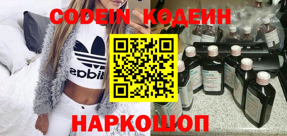 Codein напиток Lean (лин)  Вход с VPN  Подольск 
