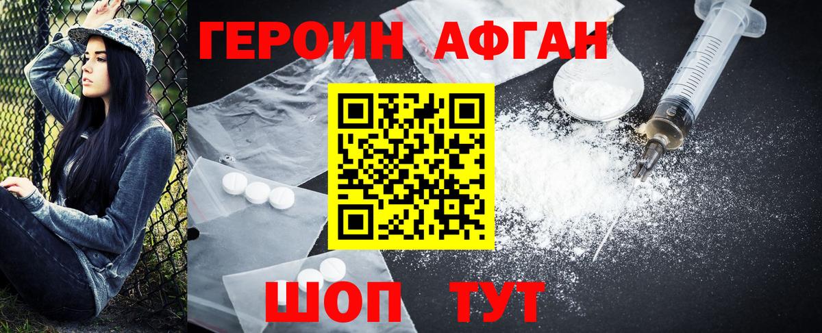 ГЕРОИН Афган Подольск
